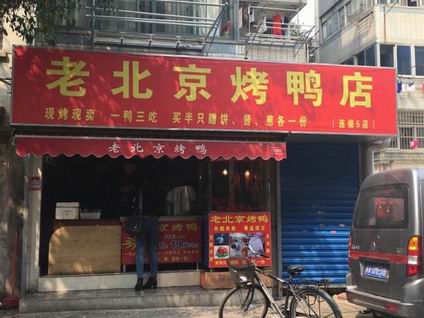 北京烤鸭培训学员开店