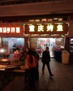 重庆烤鱼培训学员开店