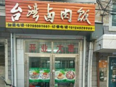 台湾卤肉饭培训学员开店